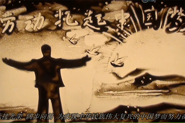 勞動(dòng)托起中國(guó)夢(mèng)—市總工會(huì)沙畫視頻