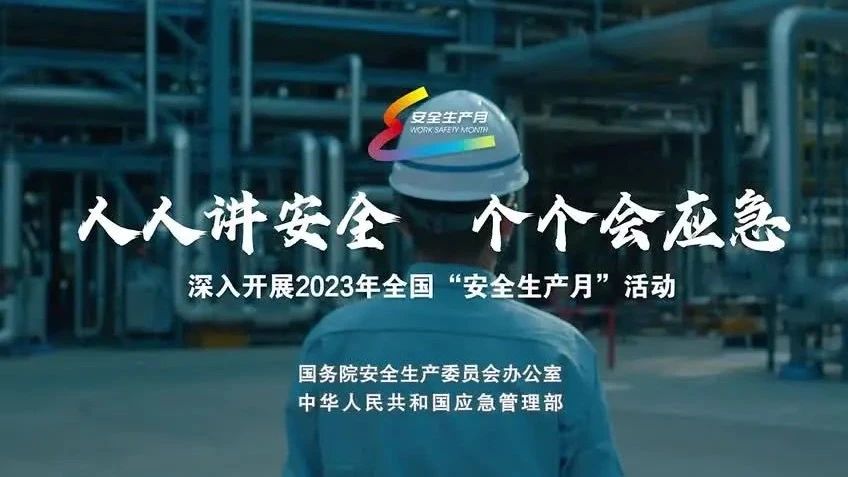 2023年全國(guó)“安全生產(chǎn)月”來了！