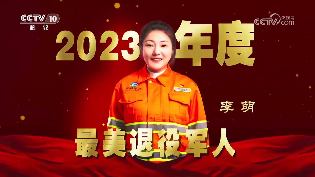 [2023年度最美退役軍人發(fā)布儀式]2023年度最美退役軍人：李萌