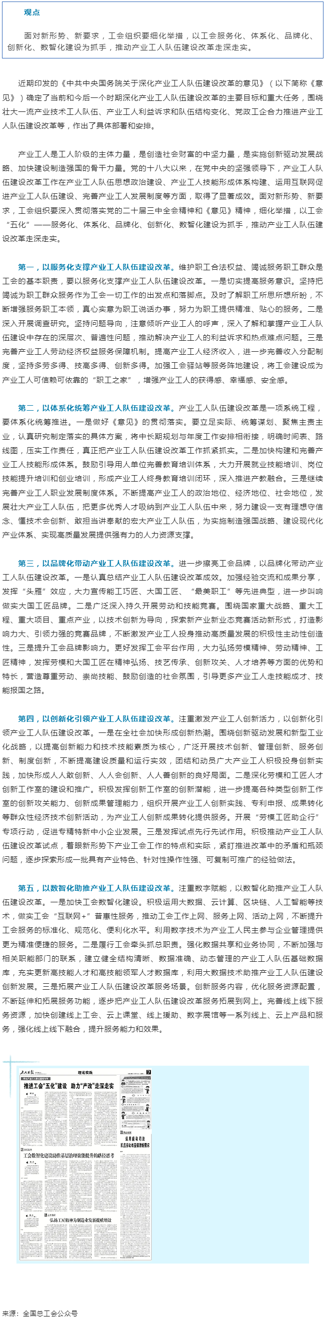 讀“產(chǎn)改”丨推進(jìn)工會“五化”建設(shè) 助力“產(chǎn)改”走深走實(shí).png