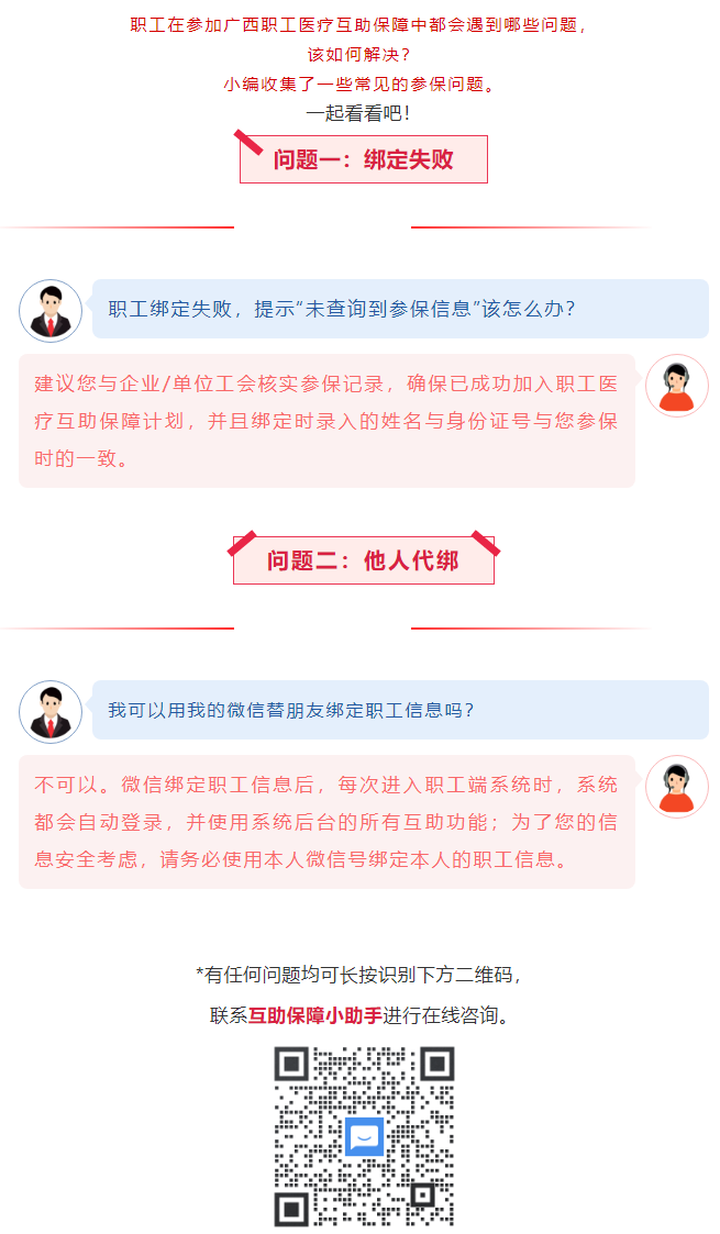 【職工醫(yī)療互助保障】職工常見參保問題&mdash;&mdash;綁定提示&ldquo;未查詢到該職工信息&rdquo;？我可以用我的微信替朋友朋友綁.png