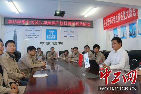 中建鋼構(gòu)華中大區(qū)開展“學(xué)法、懂法、用法”知識(shí)產(chǎn)權(quán)普法活動(dòng)