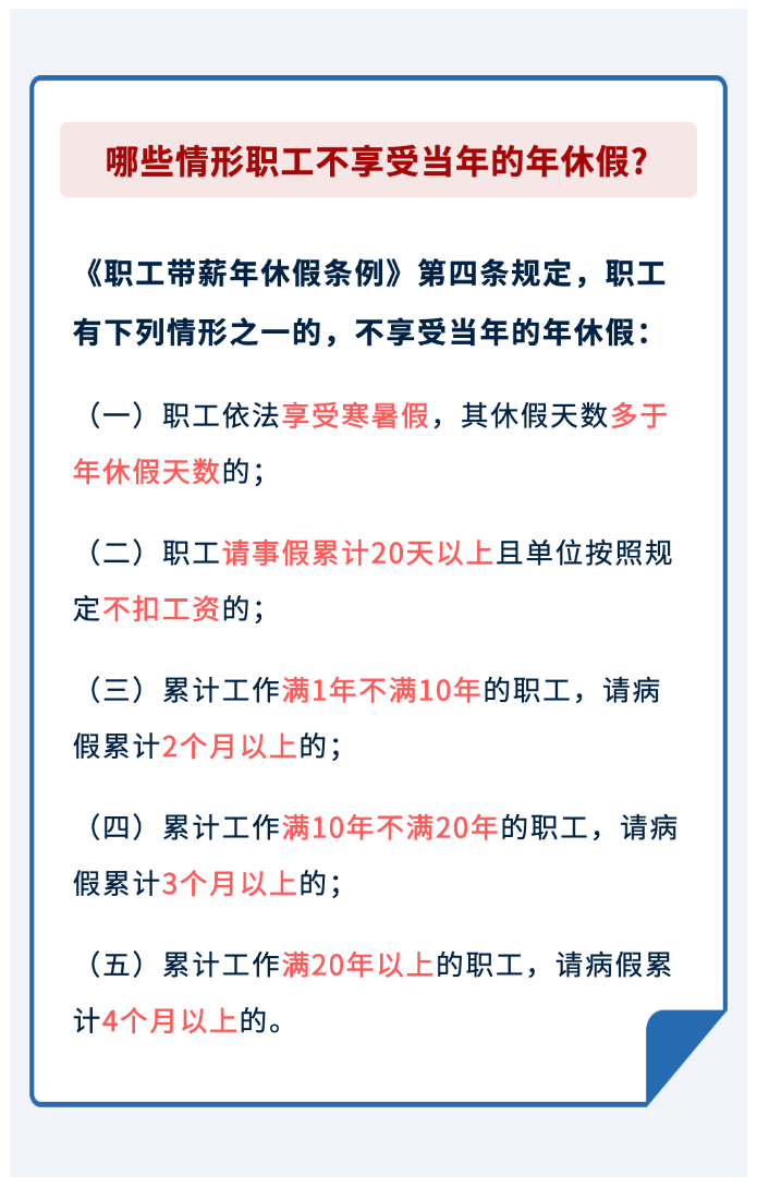 哪些情形職工不享受當(dāng)年的年休假？.png