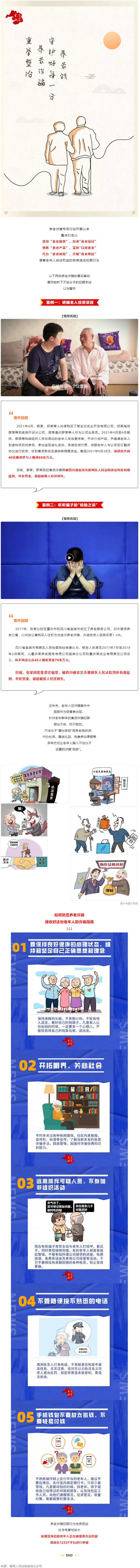 警惕養(yǎng)老詐騙套路，再忙也要講給家中老人聽(tīng)！.png