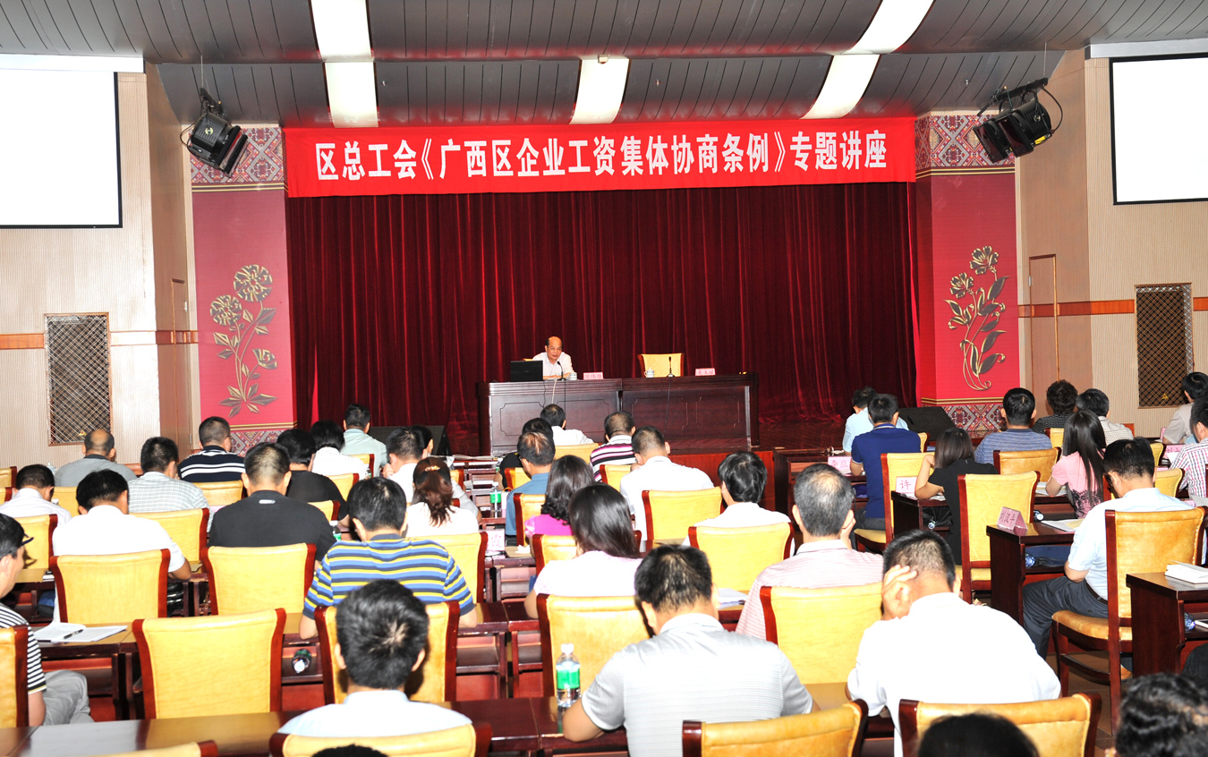 自治區(qū)總工會(huì)舉辦《廣西壯族自治區(qū)企業(yè)工資集體協(xié)商條例》 專題講座　
