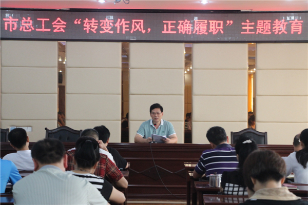 梧州工會系統(tǒng)開展“轉(zhuǎn)變作風，正確履職”主題教育課---祝迪攝.jpg