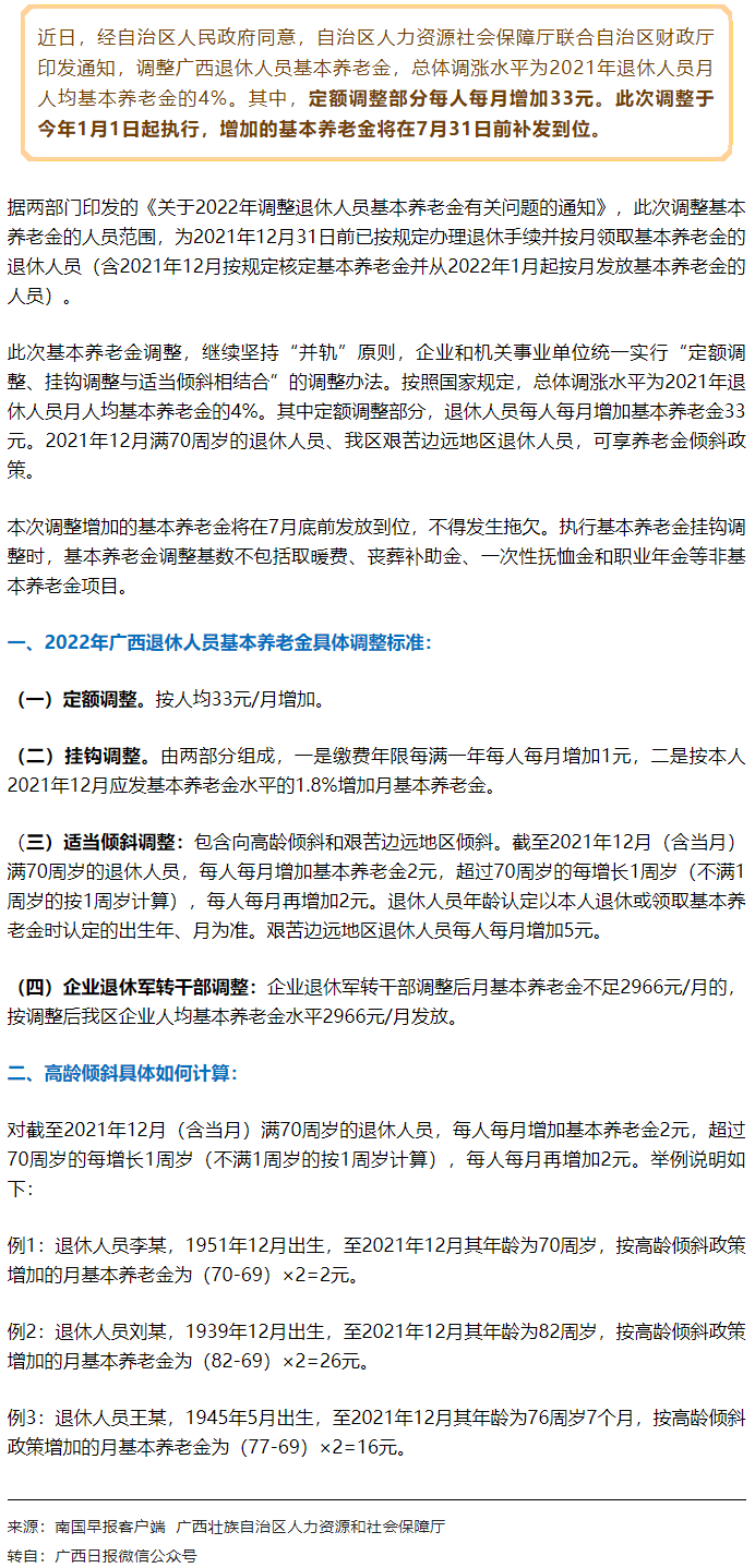 【關(guān)注】廣西上調(diào)退休人員基本養(yǎng)老金，7月31日前補(bǔ)發(fā)到位！.png