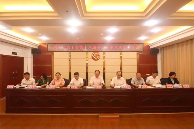 梧州市總工會召開第十八屆委員會第六次全體會議，莫江珊當選常務副主席